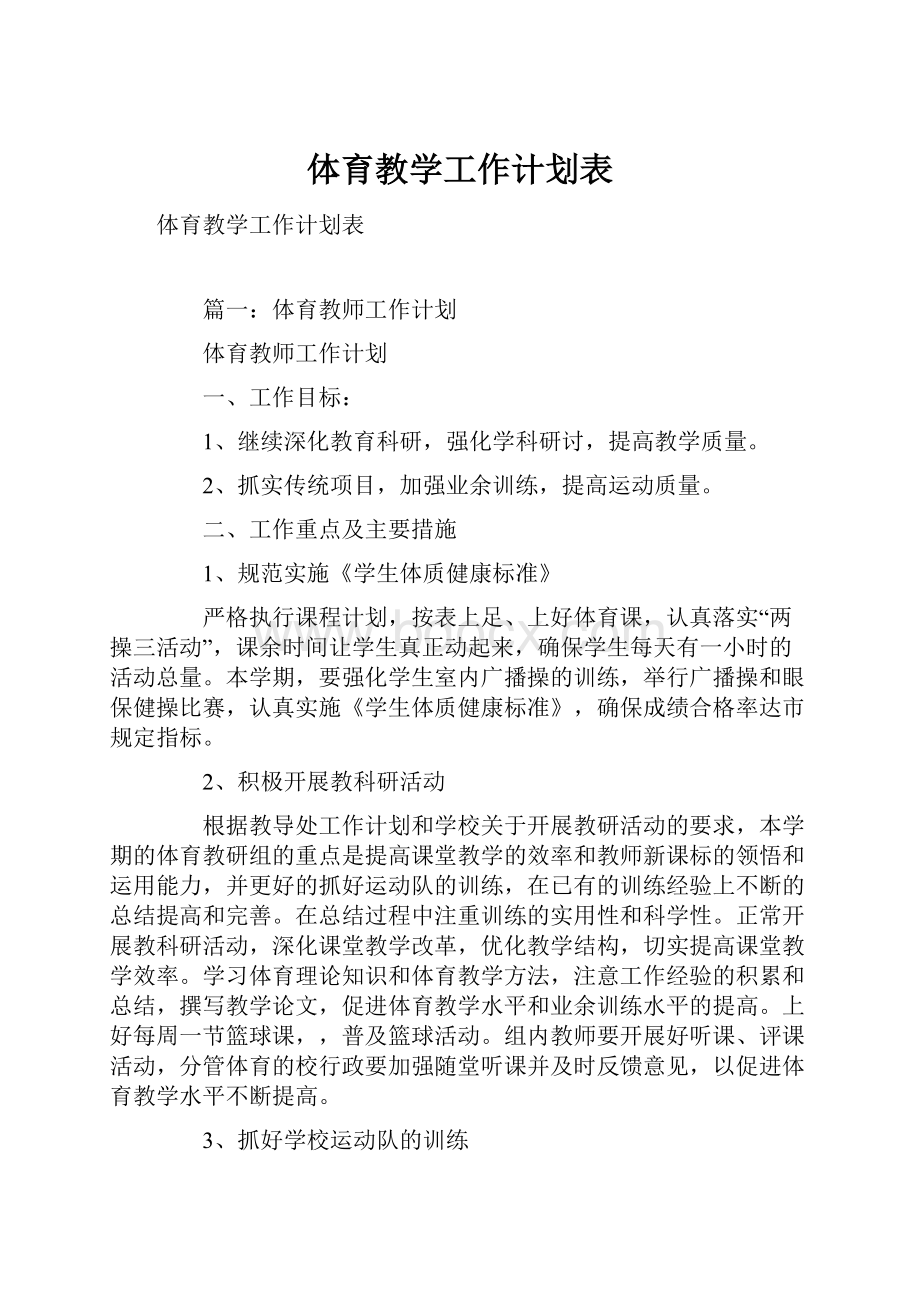 体育教学工作计划表.docx_第1页