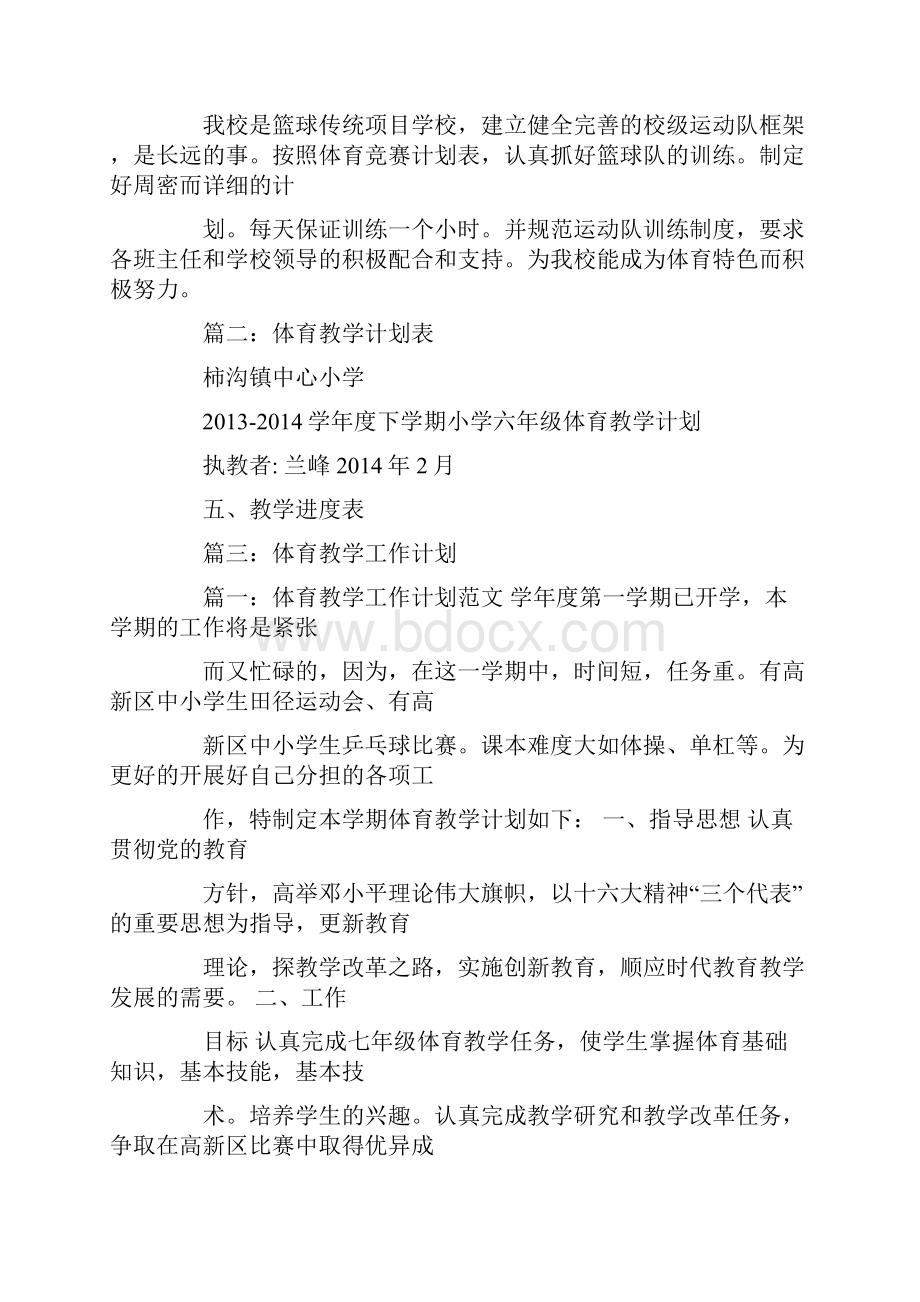 体育教学工作计划表Word文件下载.docx_第2页