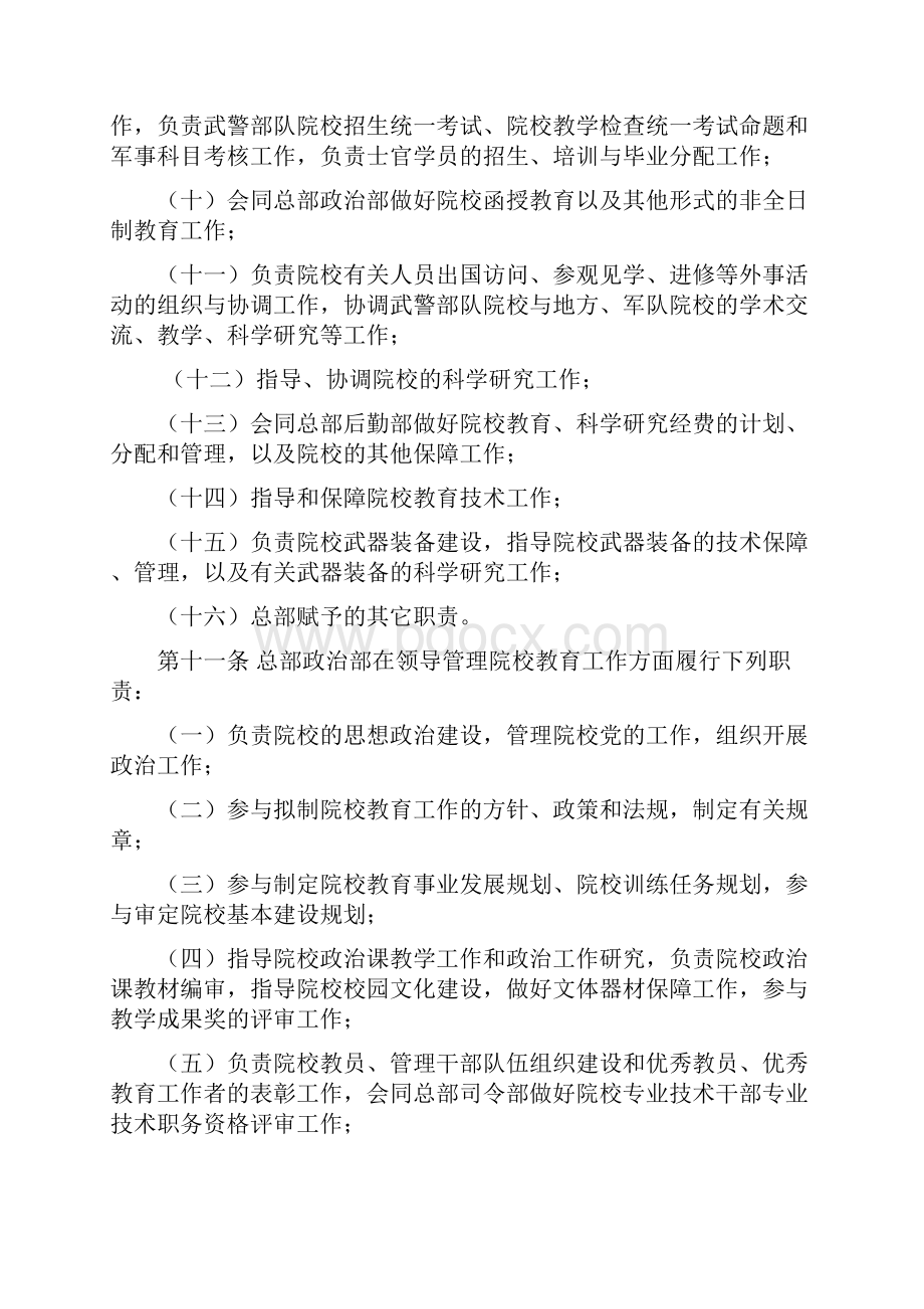 中国人民武装警察部队院校教育规定.docx_第3页