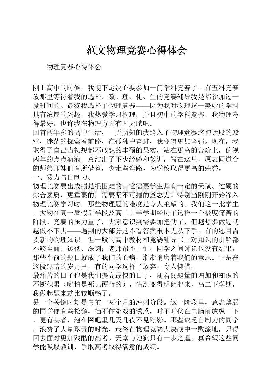 范文物理竞赛心得体会文档格式.docx