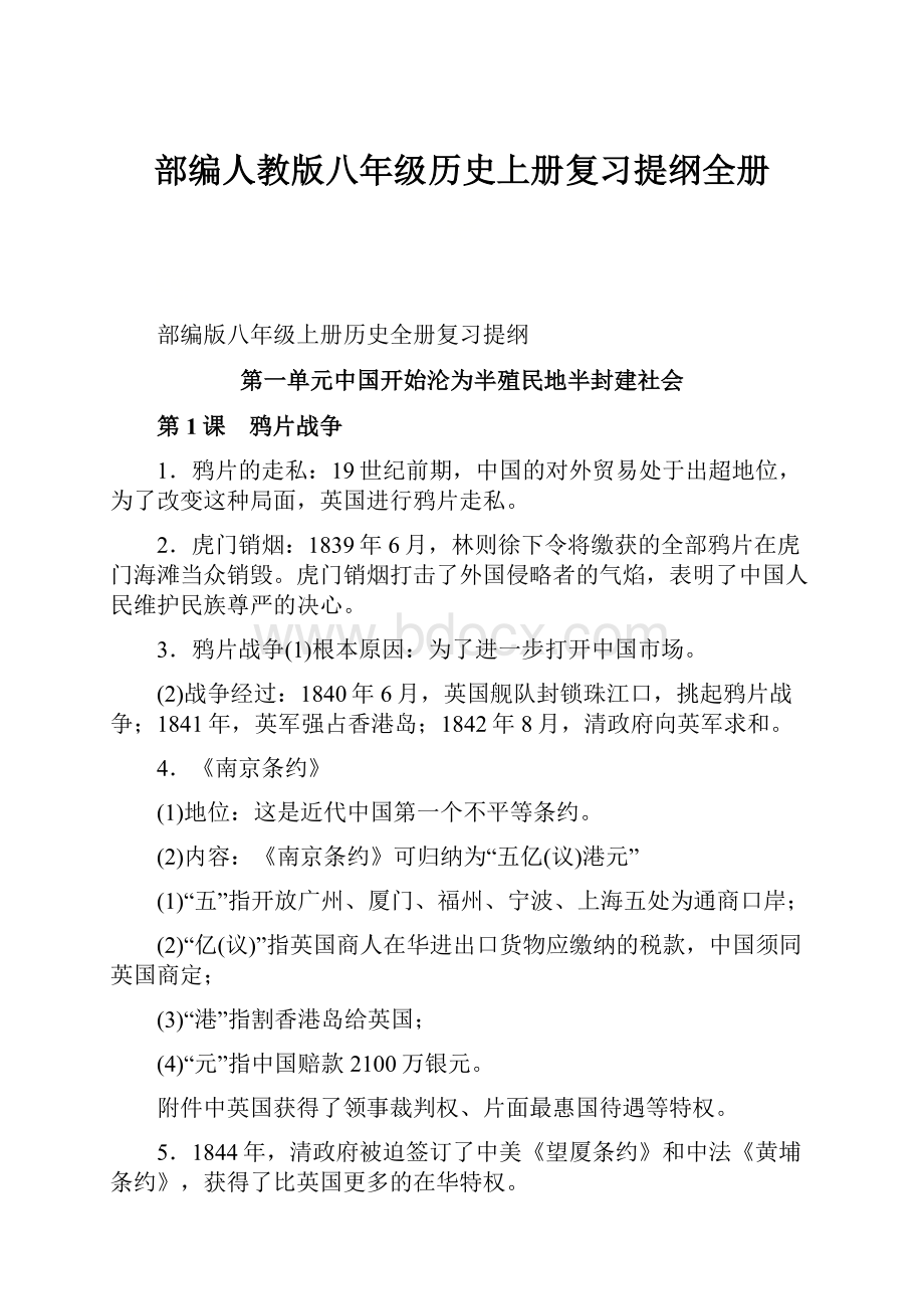 部编人教版八年级历史上册复习提纲全册.docx_第1页