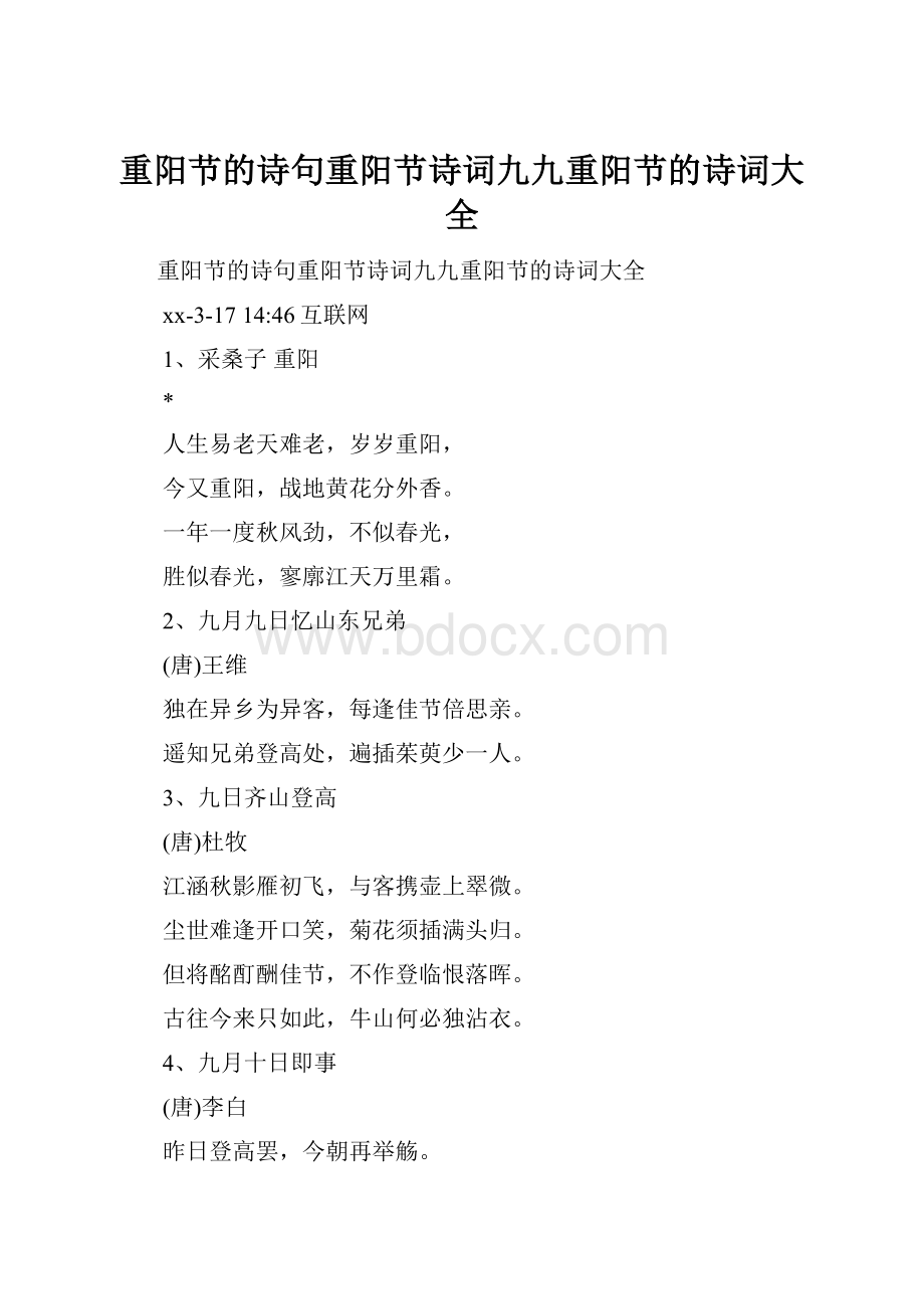 重阳节的诗句重阳节诗词九九重阳节的诗词大全.docx