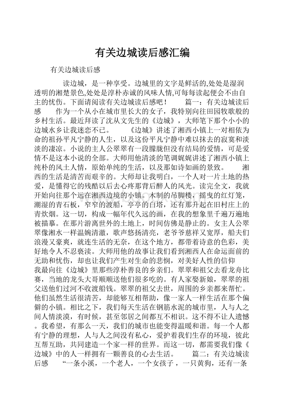 有关边城读后感汇编Word格式文档下载.docx_第1页