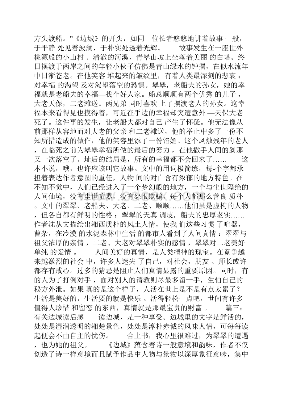 有关边城读后感汇编Word格式文档下载.docx_第2页