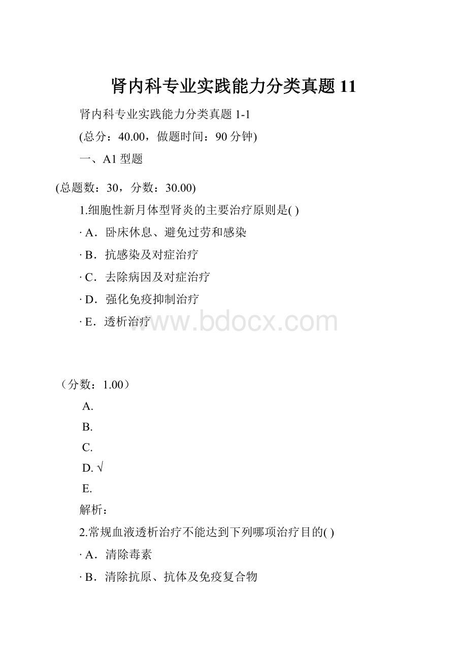 肾内科专业实践能力分类真题11Word格式.docx