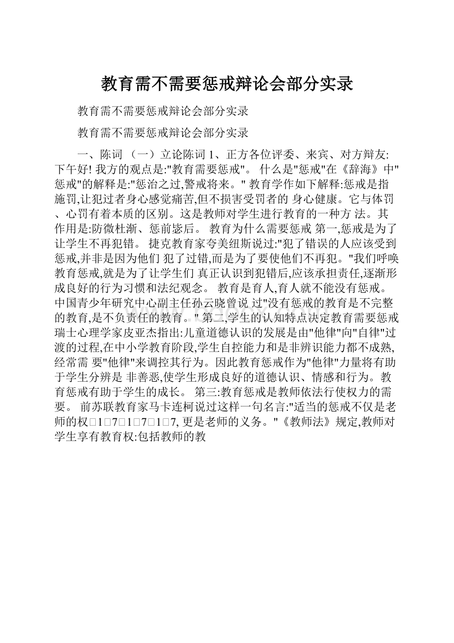 教育需不需要惩戒辩论会部分实录文档格式.docx_第1页