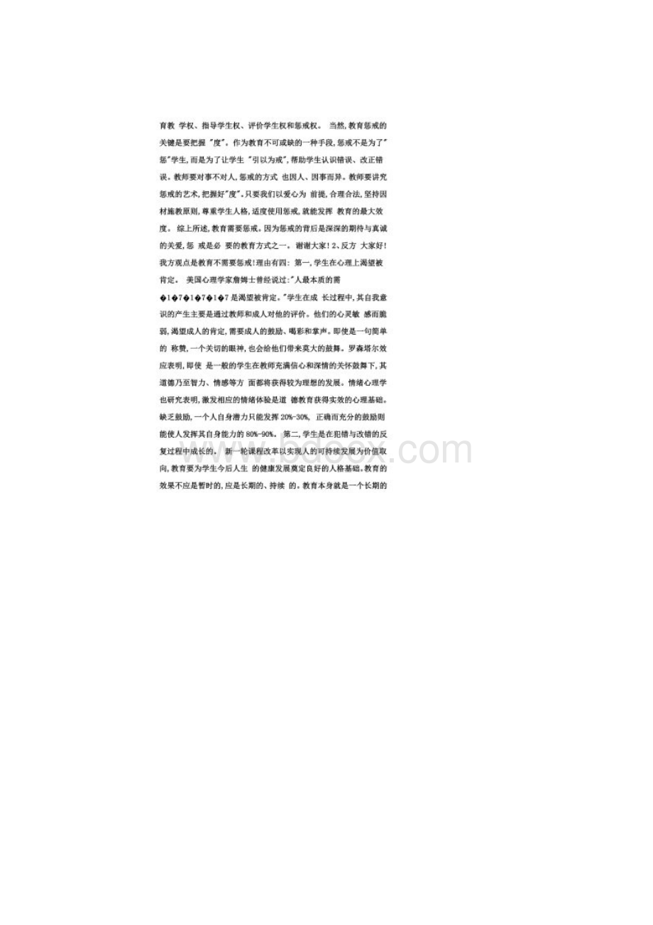 教育需不需要惩戒辩论会部分实录文档格式.docx_第2页