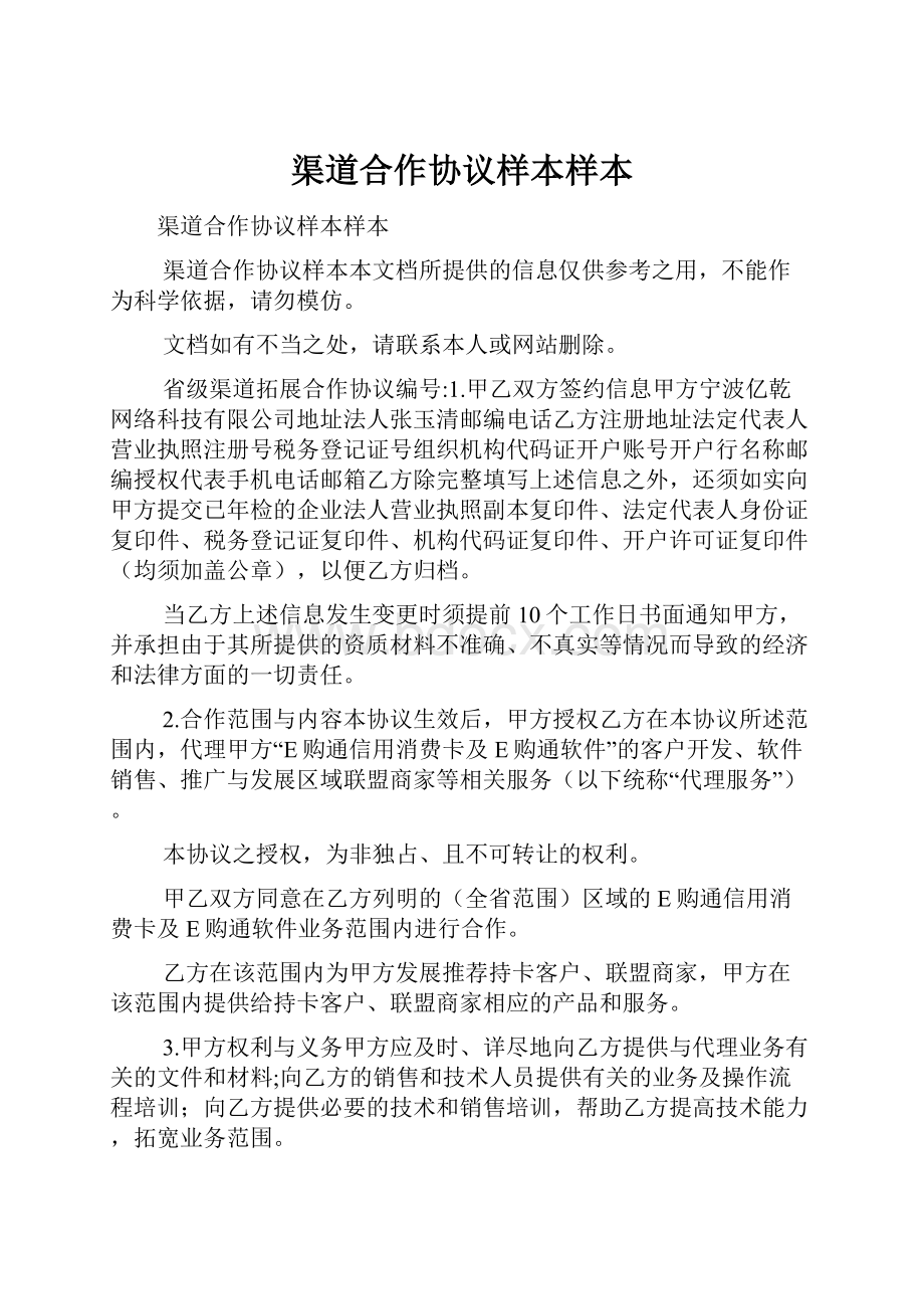 渠道合作协议样本样本Word文件下载.docx