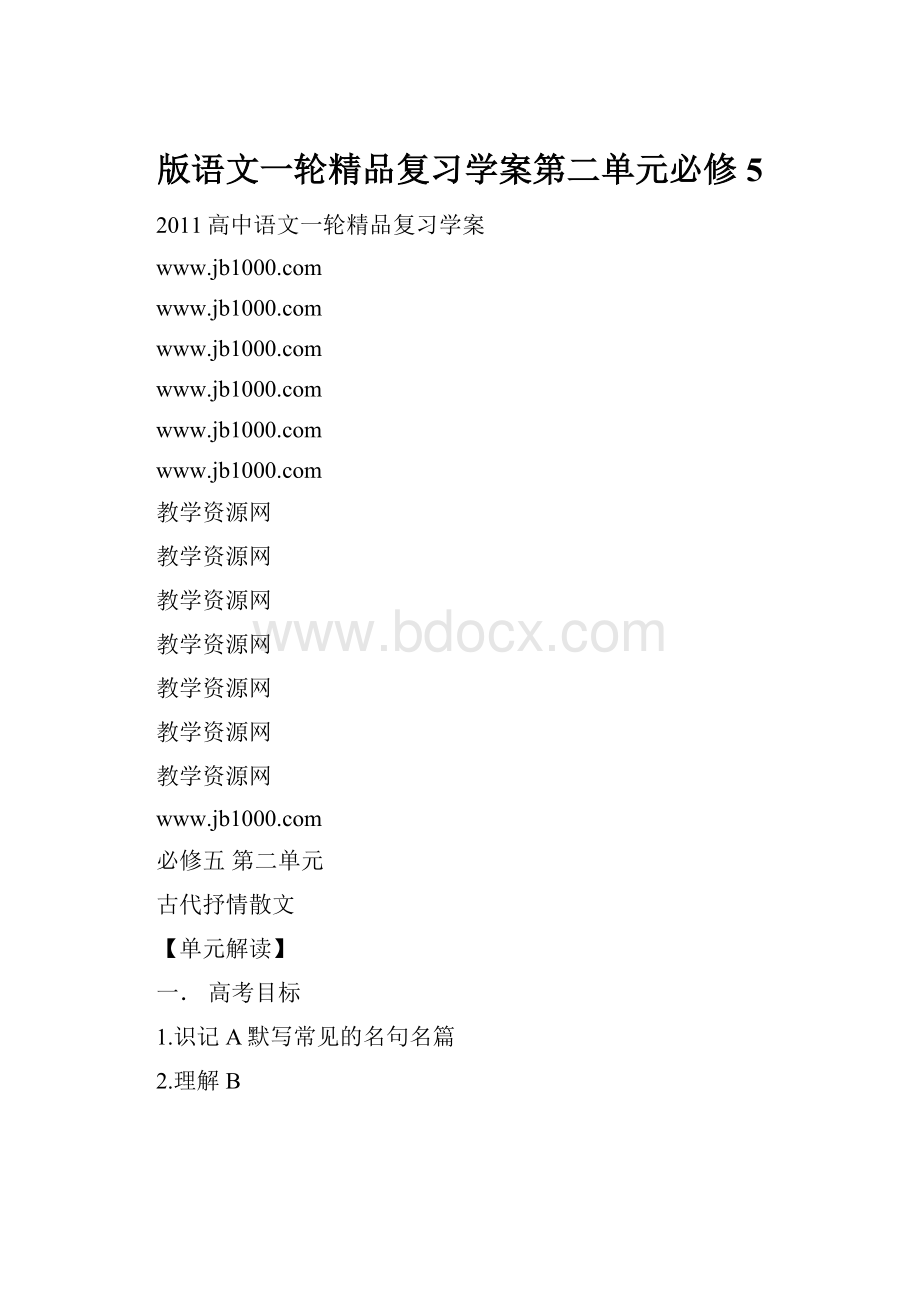 版语文一轮精品复习学案第二单元必修5.docx