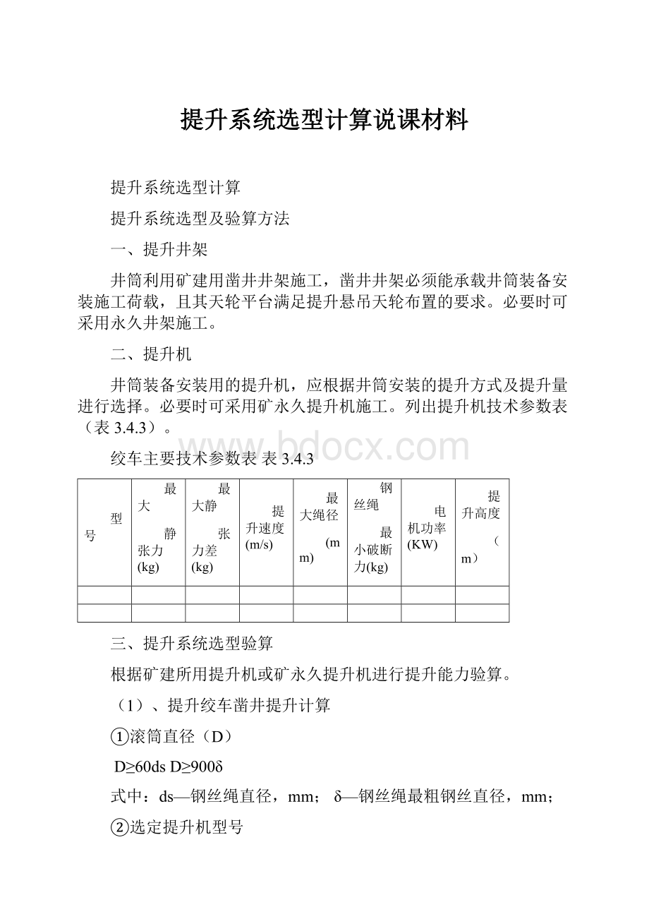 提升系统选型计算说课材料Word文档格式.docx_第1页