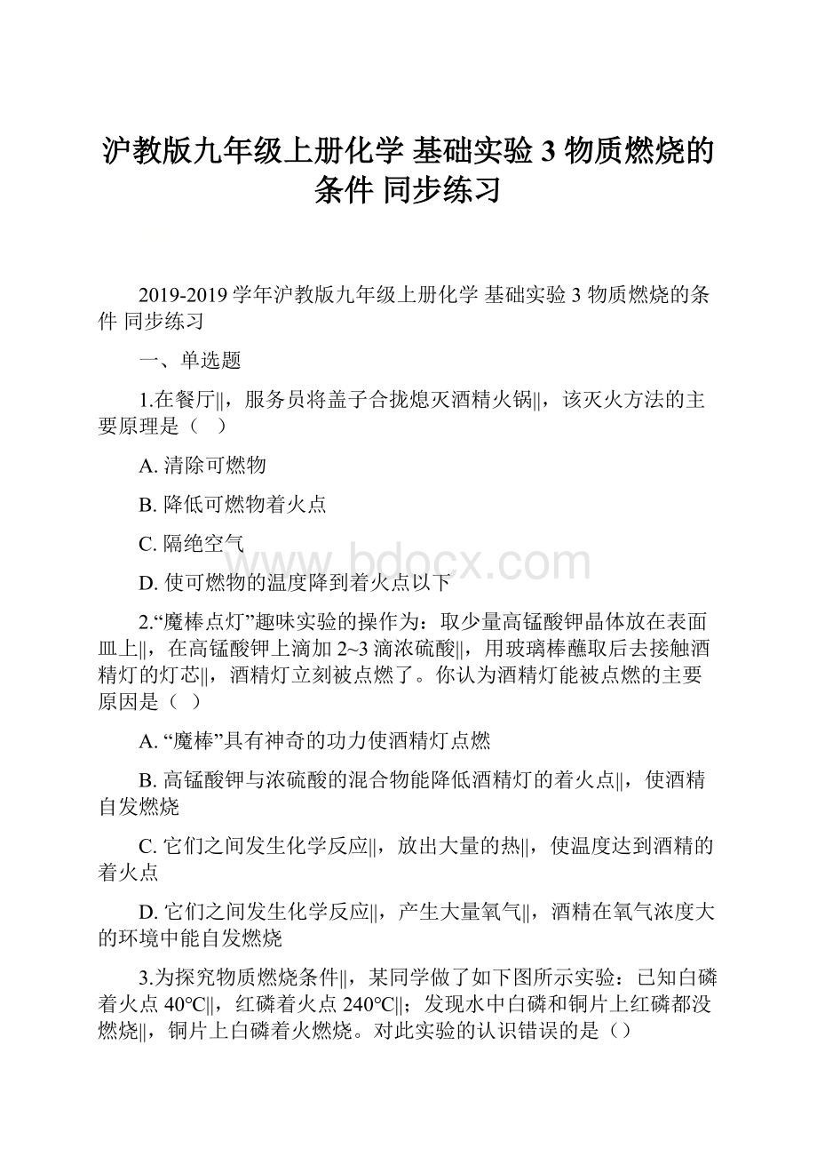 沪教版九年级上册化学 基础实验3 物质燃烧的条件 同步练习Word下载.docx_第1页