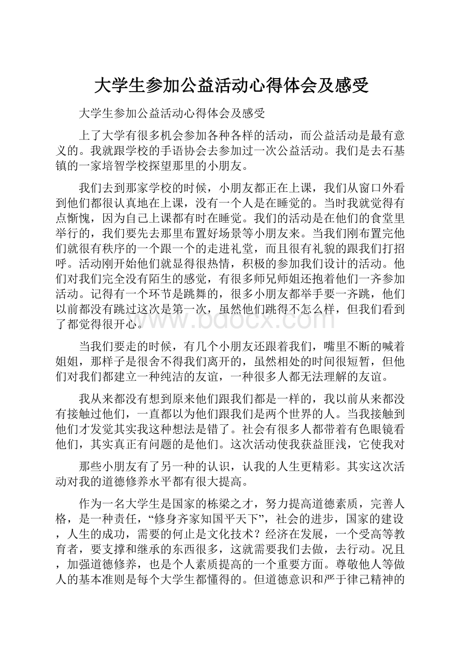 大学生参加公益活动心得体会及感受Word文档格式.docx