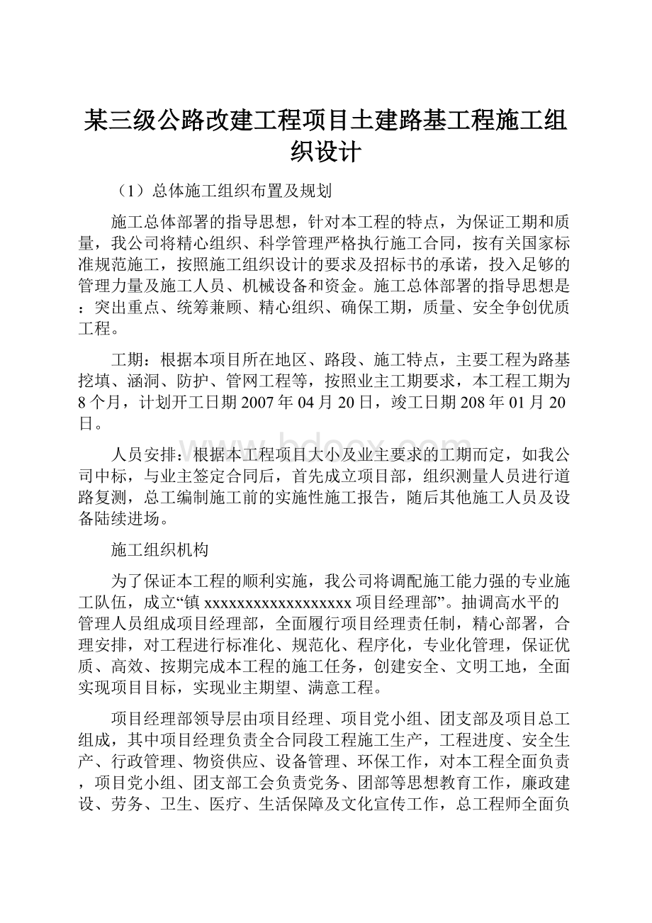 某三级公路改建工程项目土建路基工程施工组织设计.docx_第1页