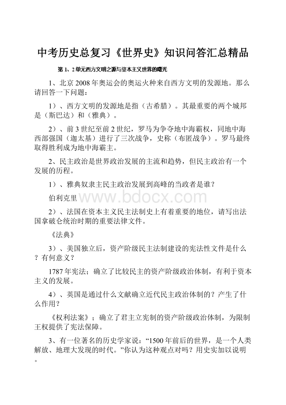 中考历史总复习《世界史》知识问答汇总精品.docx_第1页