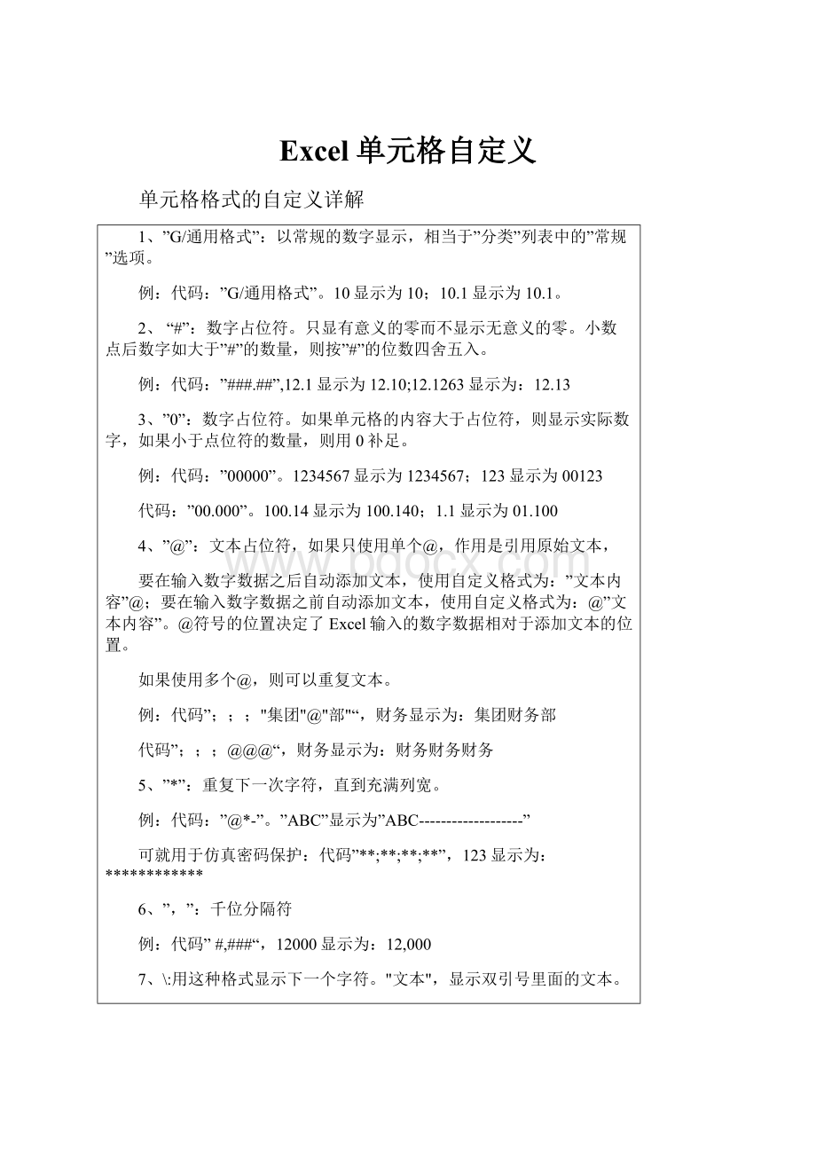 Excel单元格自定义.docx_第1页