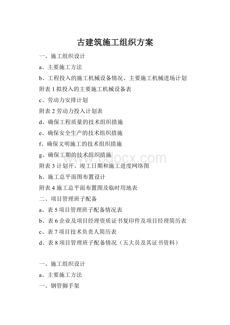 古建筑施工组织方案Word格式.docx