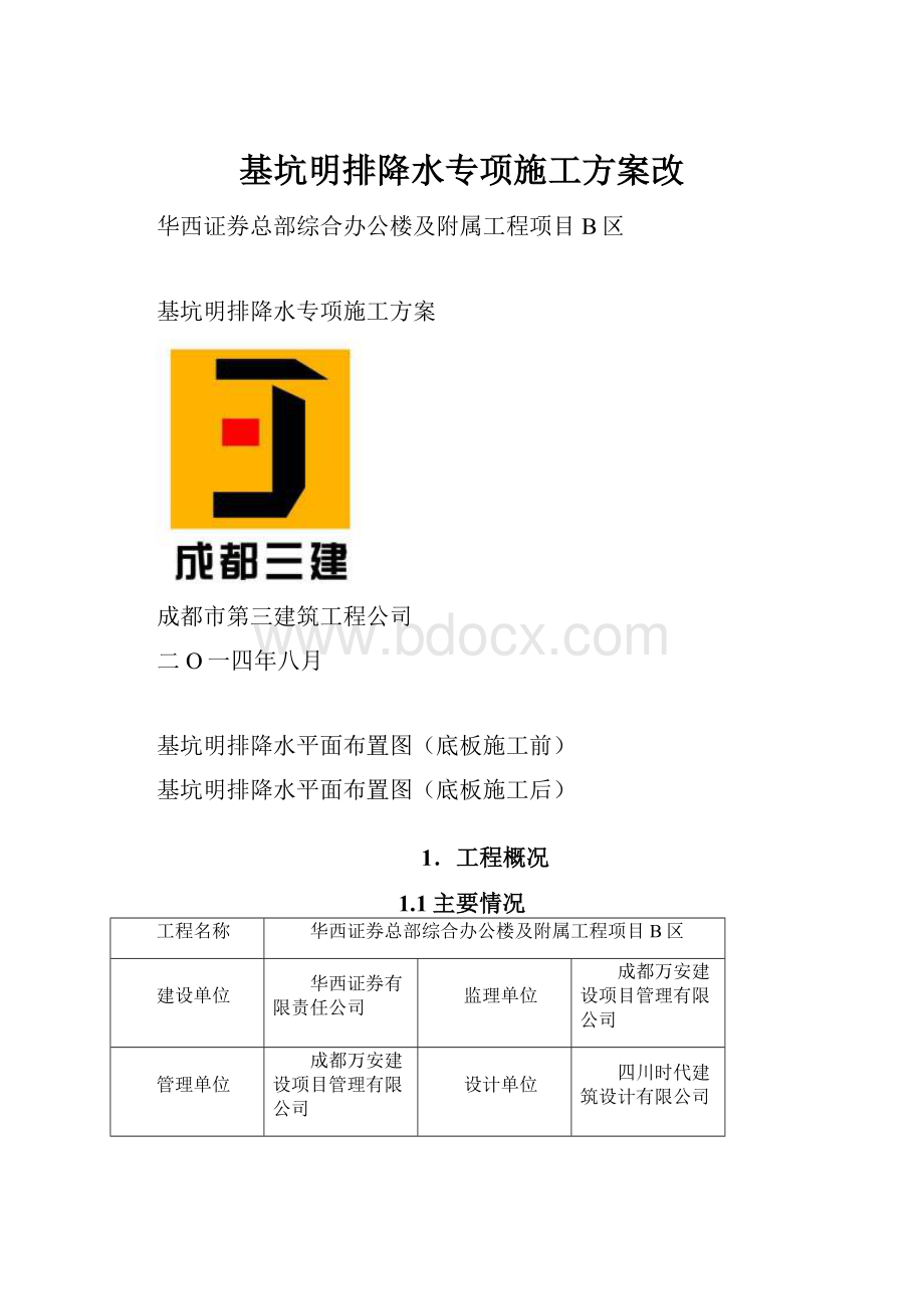 基坑明排降水专项施工方案改.docx_第1页