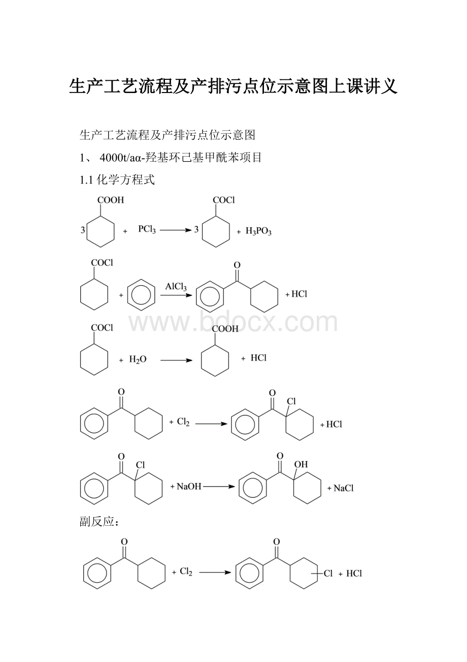 生产工艺流程及产排污点位示意图上课讲义.docx_第1页