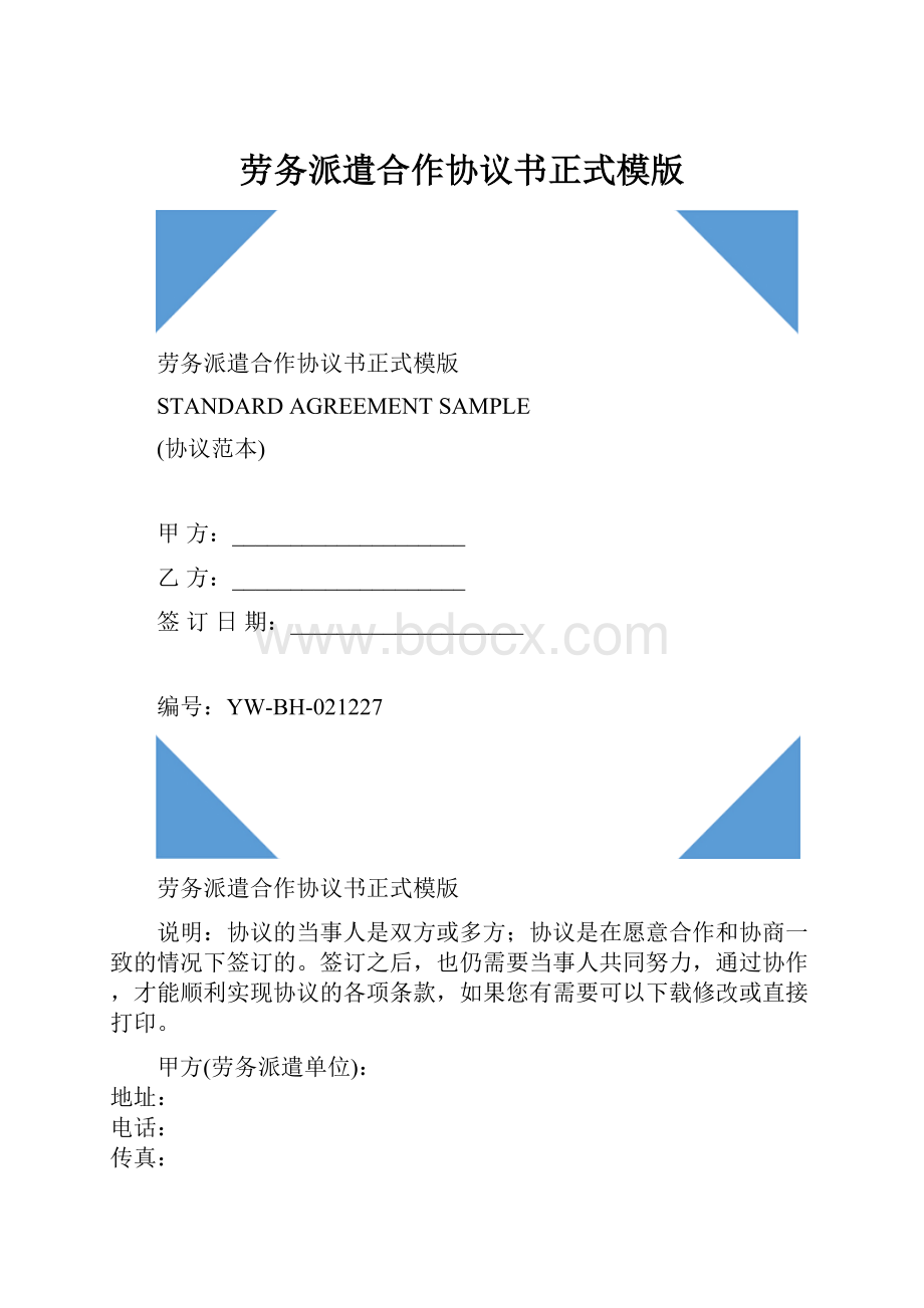 劳务派遣合作协议书正式模版Word文档下载推荐.docx