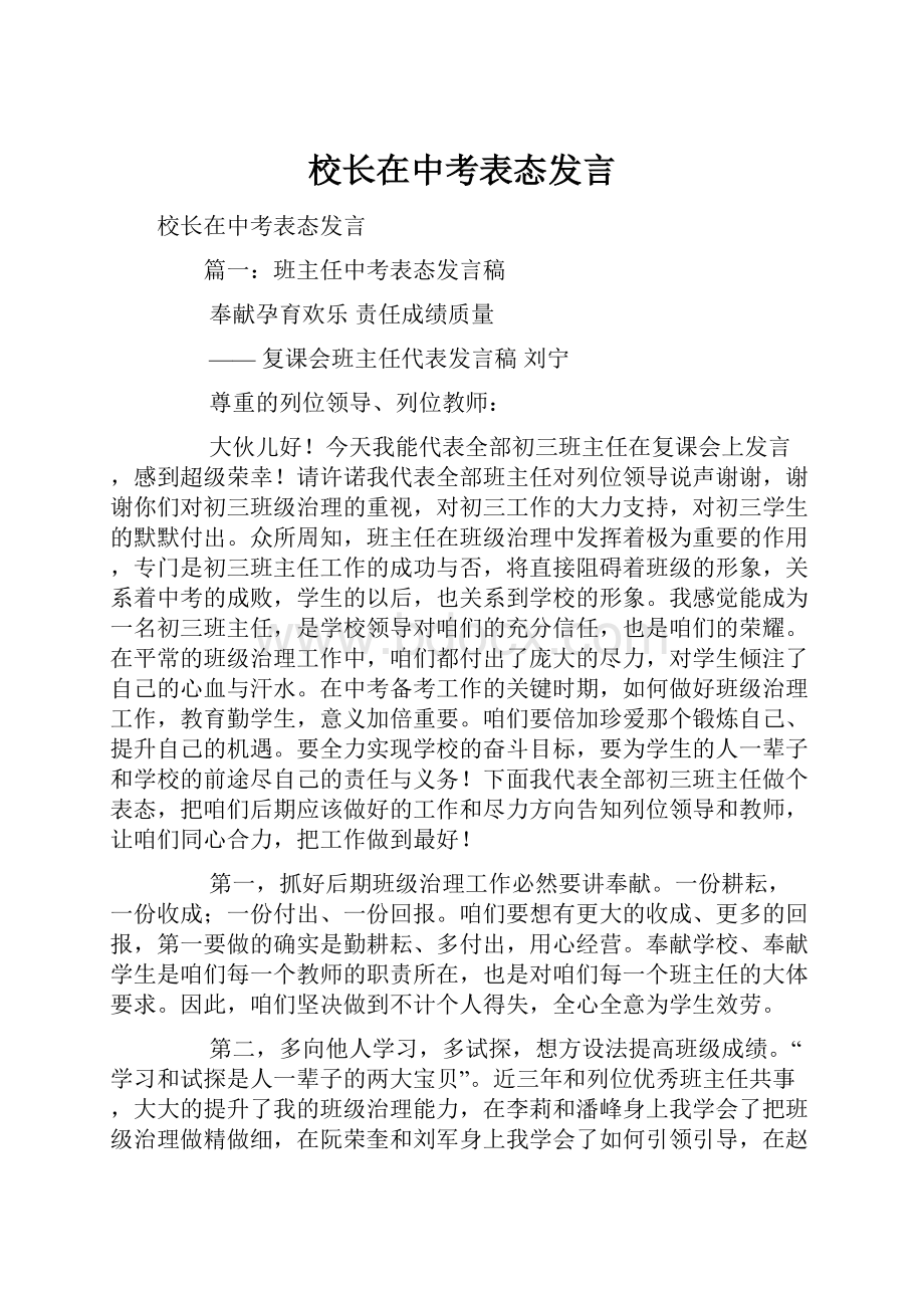 校长在中考表态发言.docx_第1页