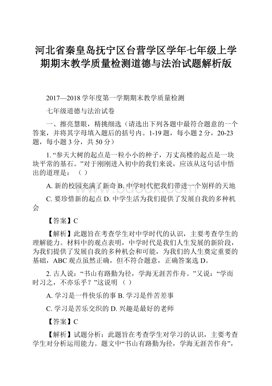 河北省秦皇岛抚宁区台营学区学年七年级上学期期末教学质量检测道德与法治试题解析版Word下载.docx