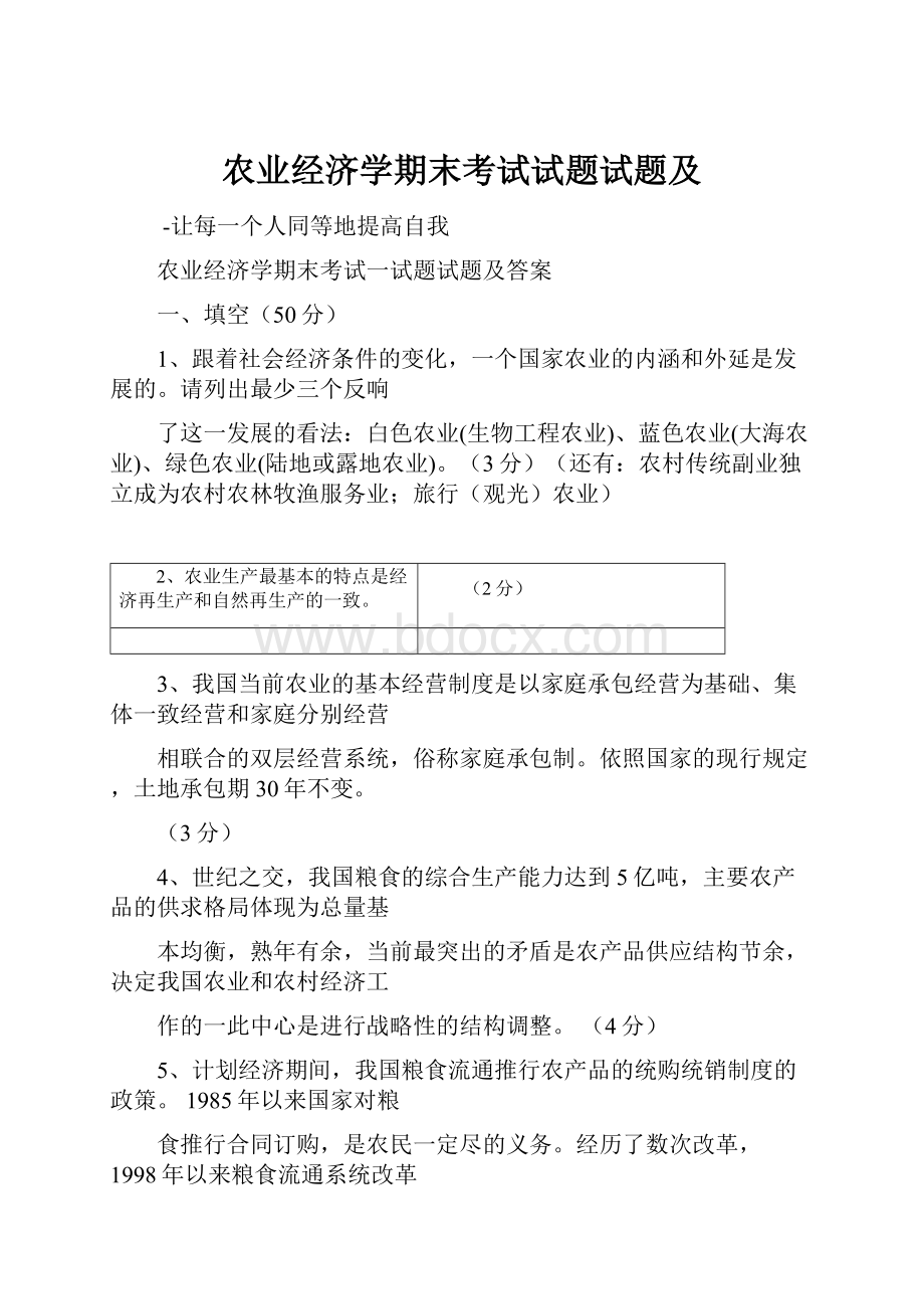 农业经济学期末考试试题试题及.docx