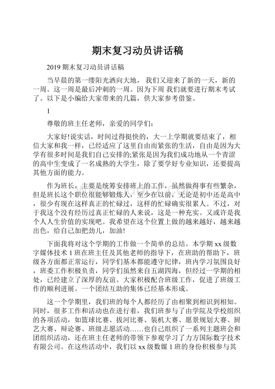 期末复习动员讲话稿Word格式文档下载.docx