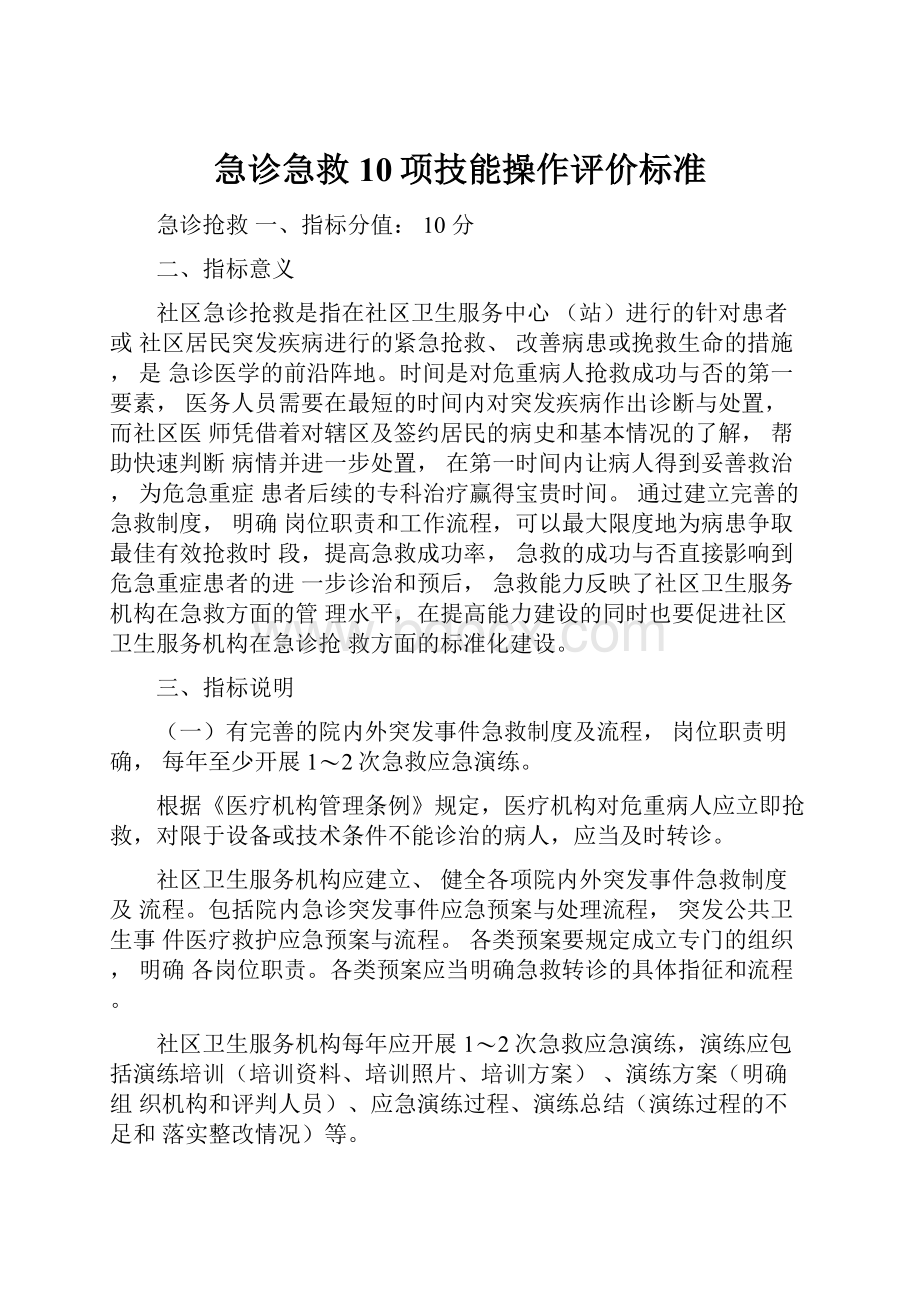 急诊急救10项技能操作评价标准.docx_第1页