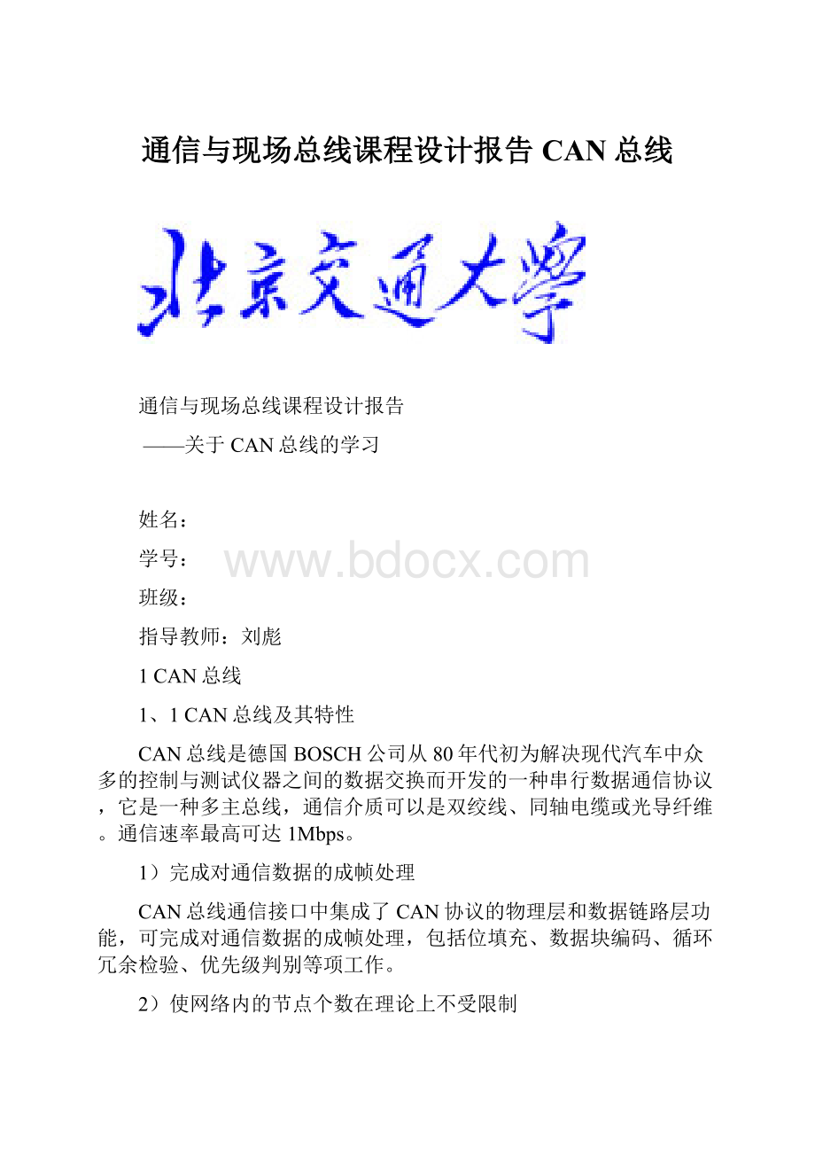 通信与现场总线课程设计报告CAN总线.docx_第1页