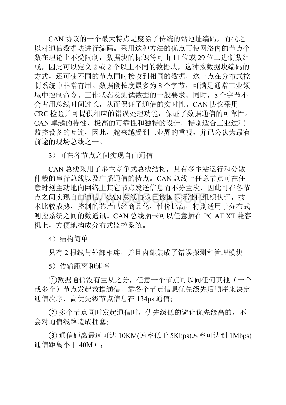 通信与现场总线课程设计报告CAN总线.docx_第2页