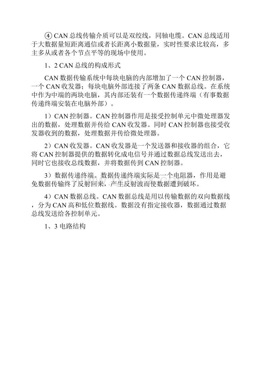 通信与现场总线课程设计报告CAN总线.docx_第3页