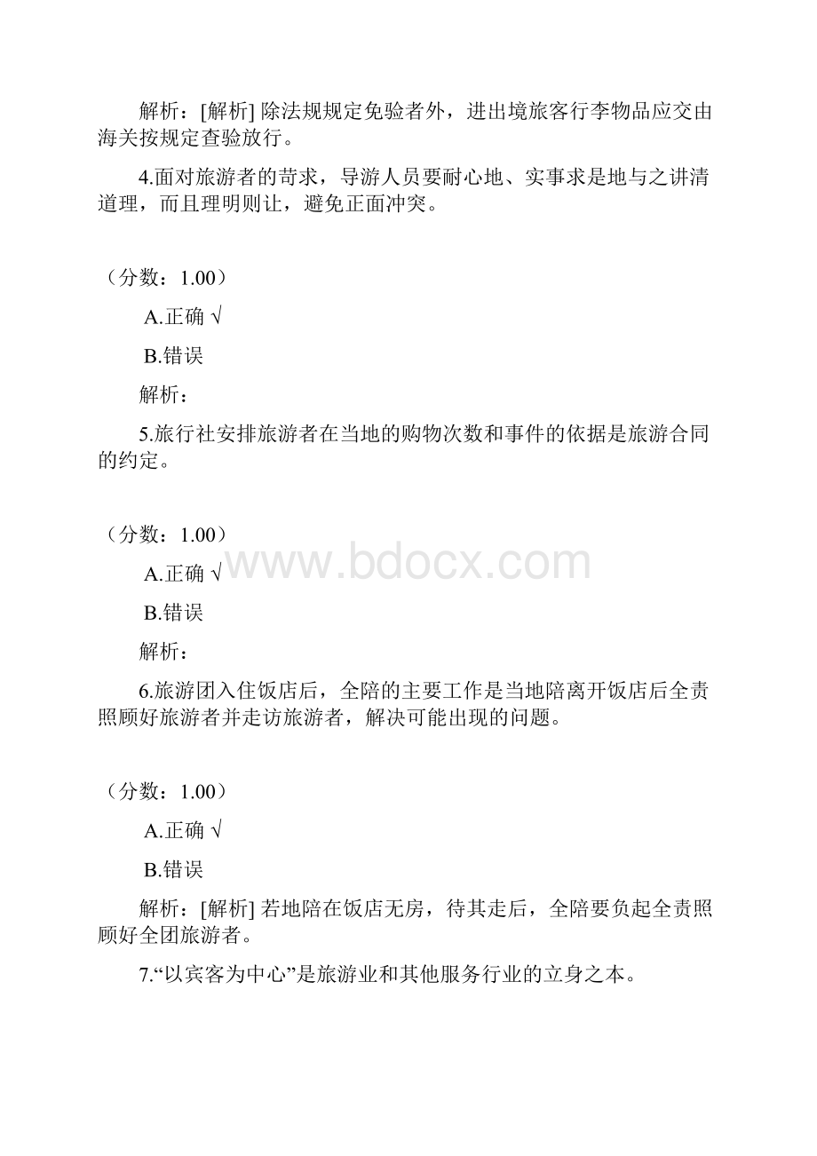 全国导游综合10.docx_第2页