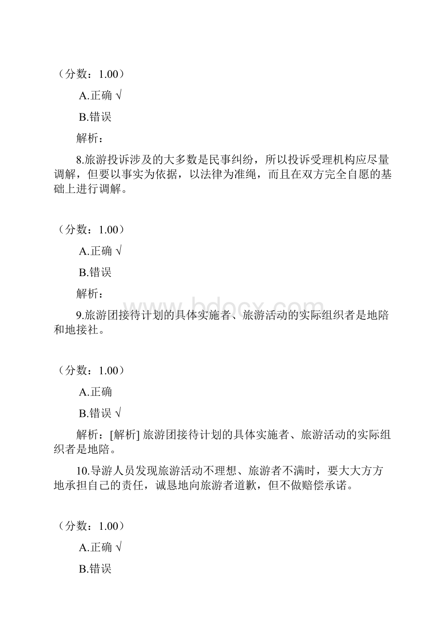 全国导游综合10.docx_第3页