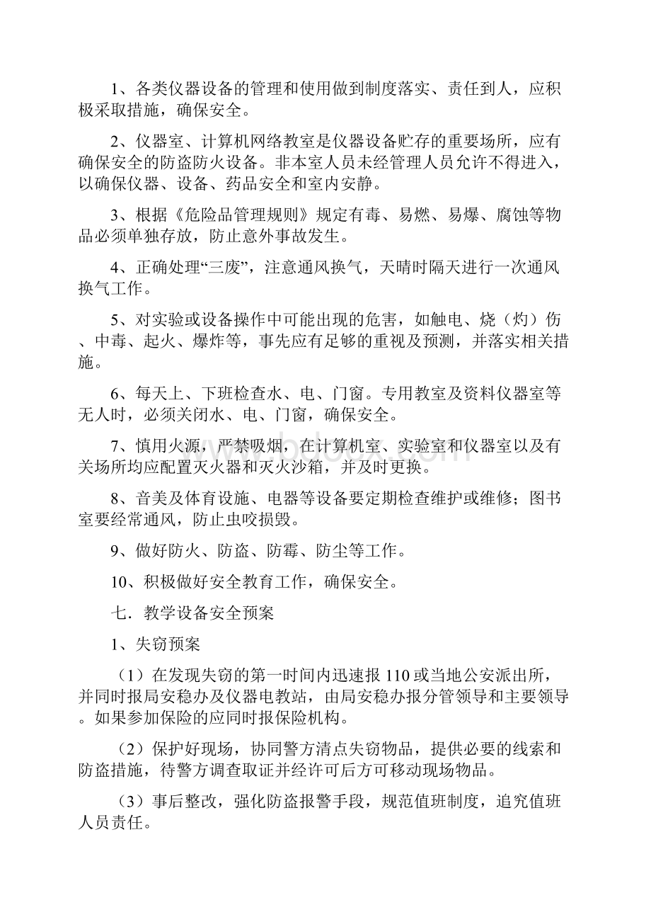 中小学教学仪器安全管理制度等五个管理制度.docx_第2页