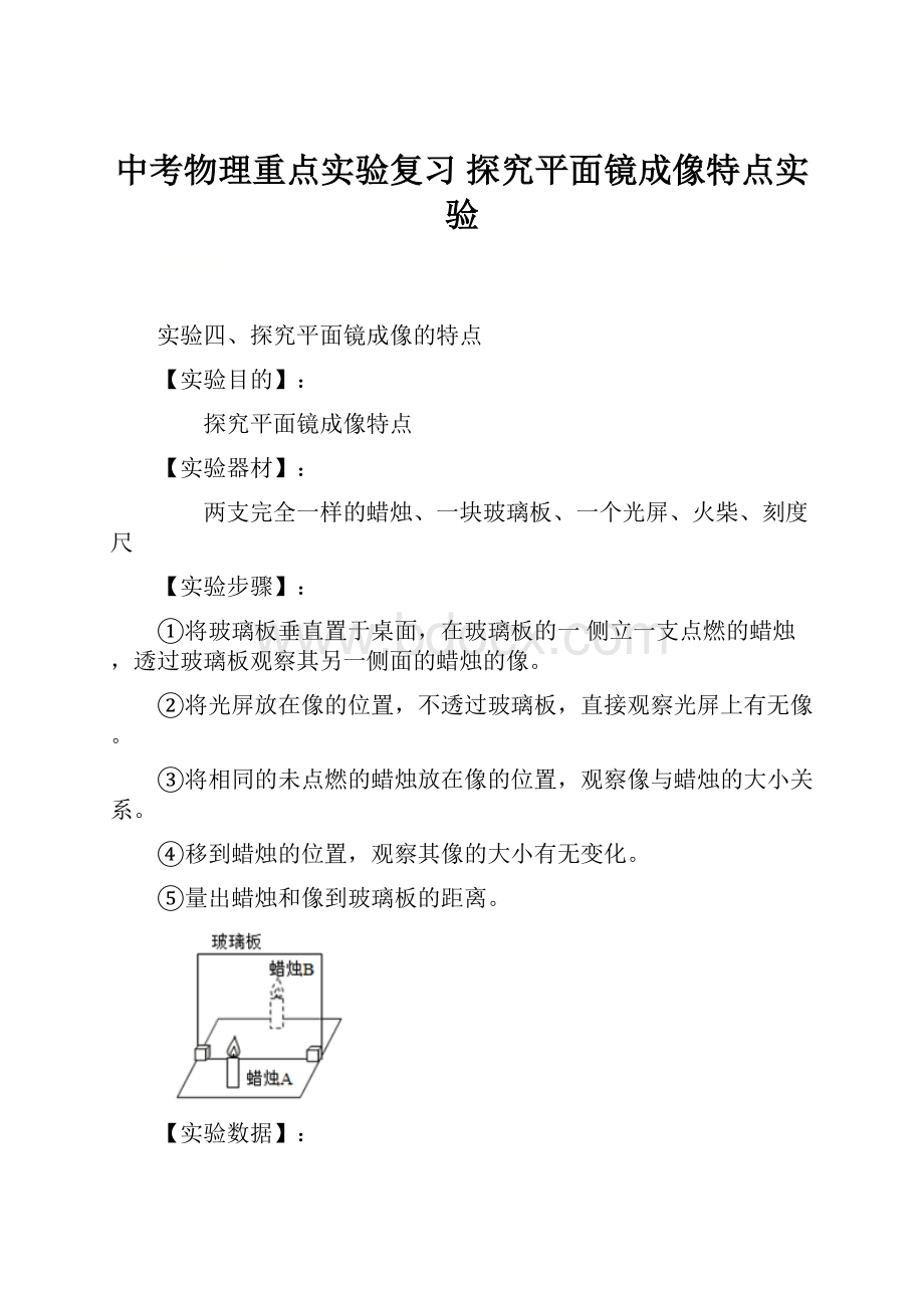 中考物理重点实验复习 探究平面镜成像特点实验.docx