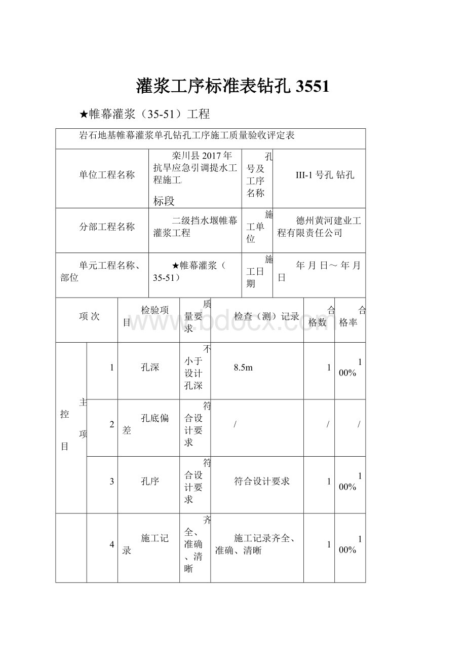 灌浆工序标准表钻孔3551Word文档格式.docx_第1页