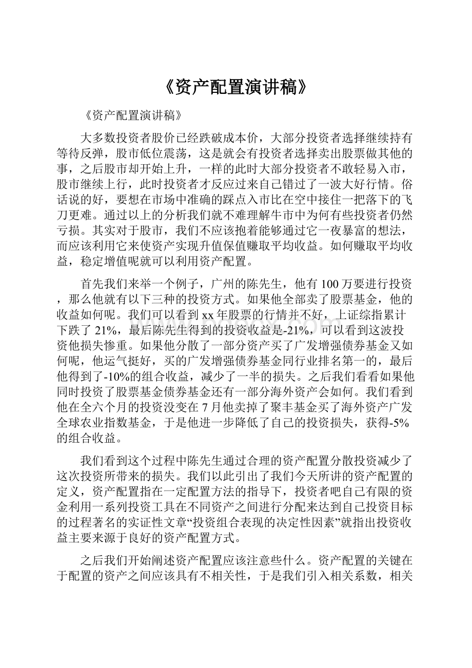 《资产配置演讲稿》Word格式文档下载.docx