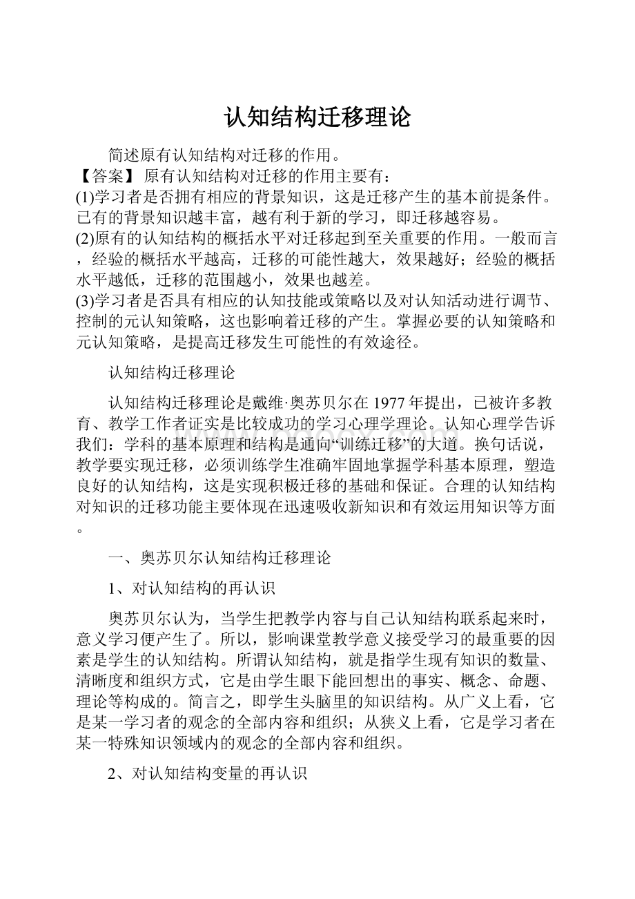 认知结构迁移理论Word文档下载推荐.docx