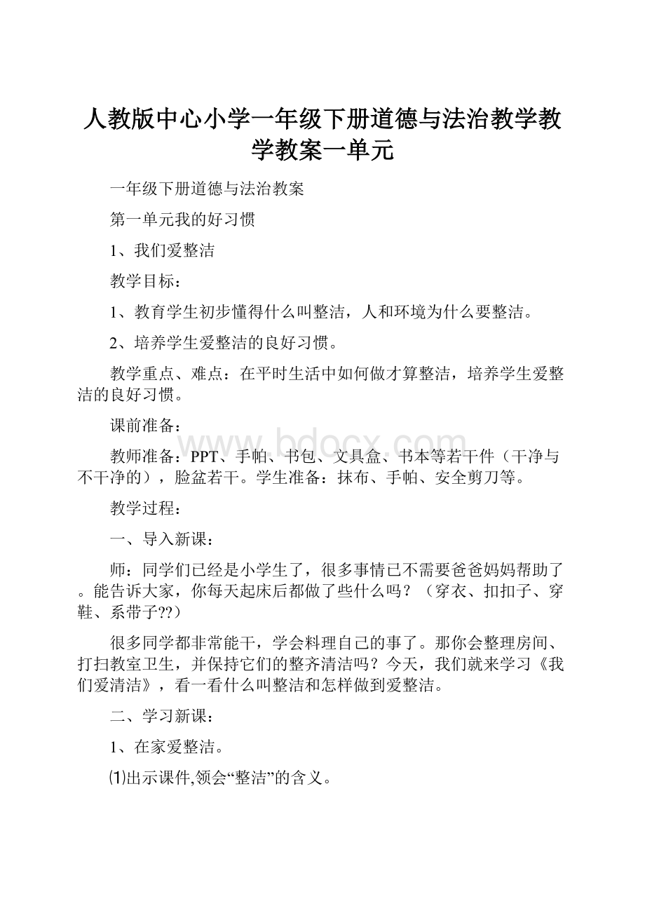 人教版中心小学一年级下册道德与法治教学教学教案一单元文档格式.docx_第1页