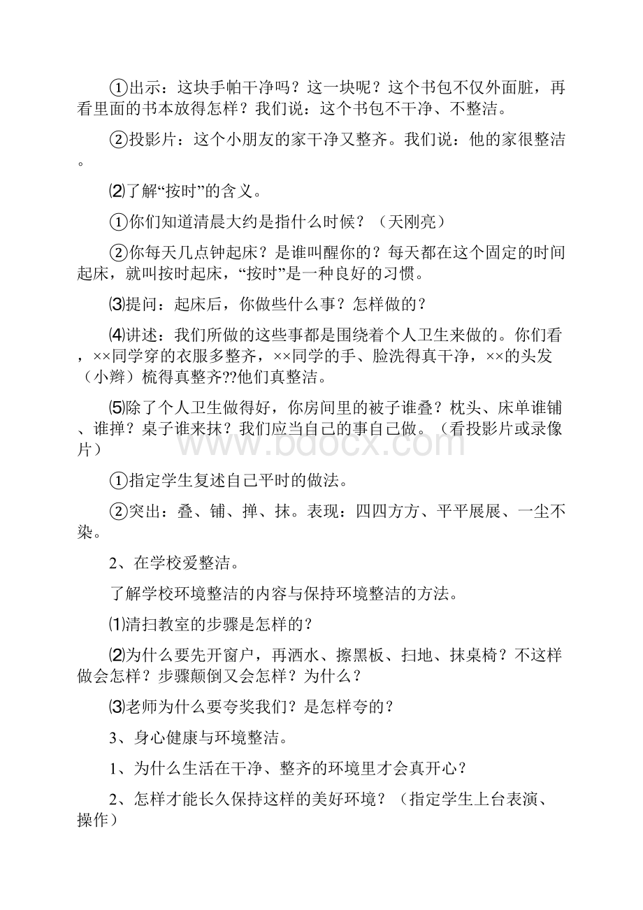 人教版中心小学一年级下册道德与法治教学教学教案一单元文档格式.docx_第2页