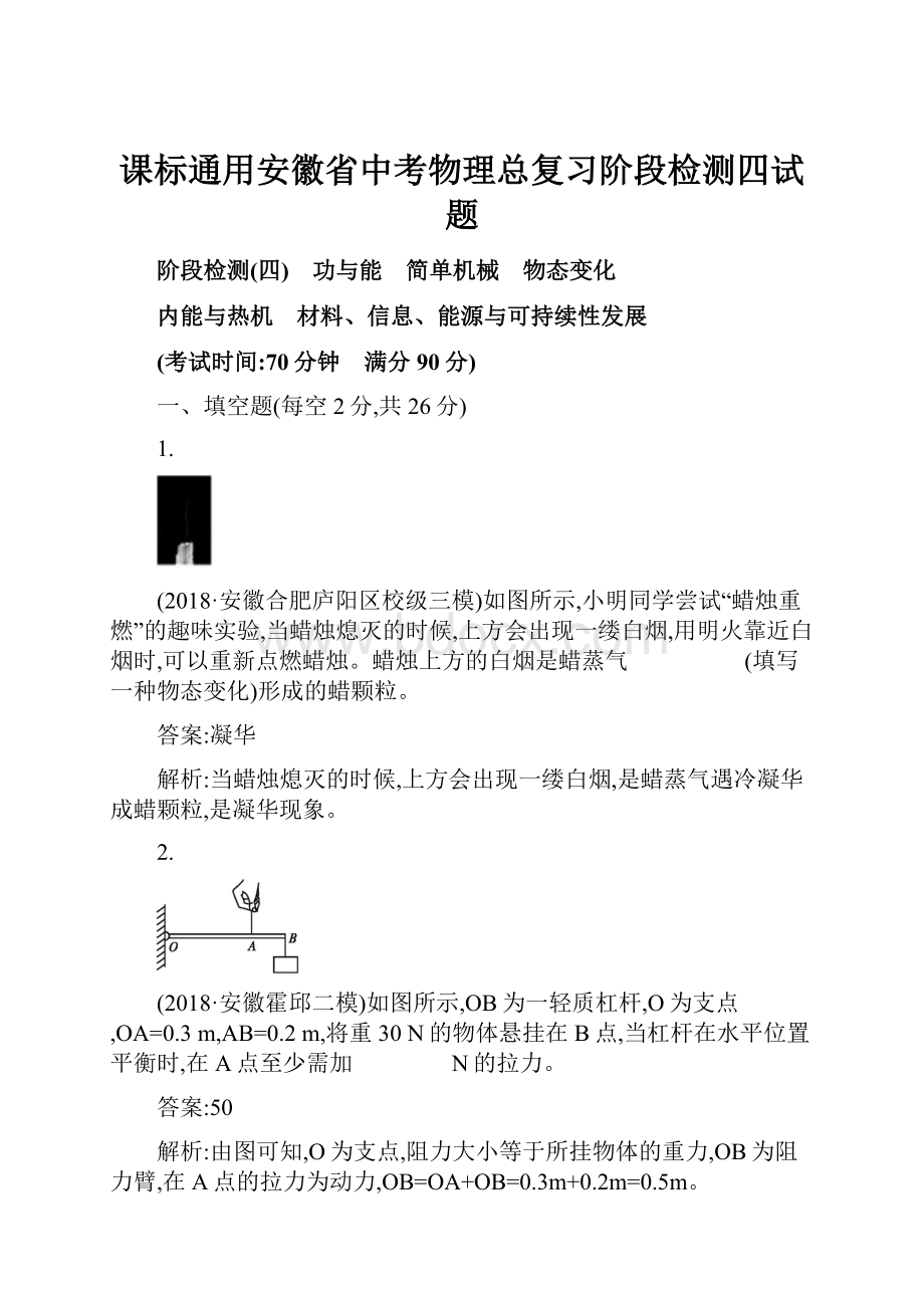 课标通用安徽省中考物理总复习阶段检测四试题Word格式.docx