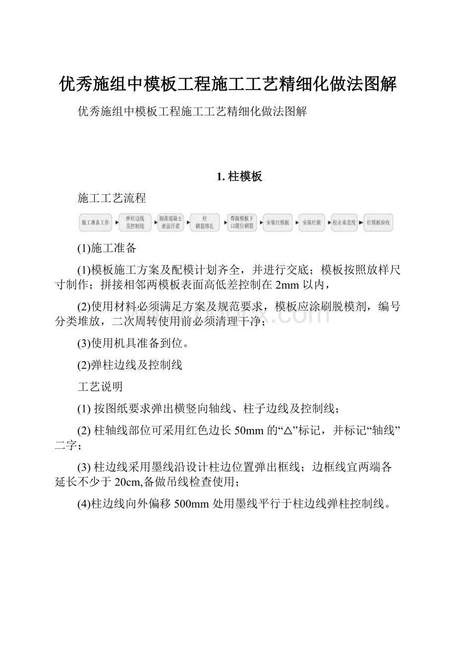 优秀施组中模板工程施工工艺精细化做法图解文档格式.docx