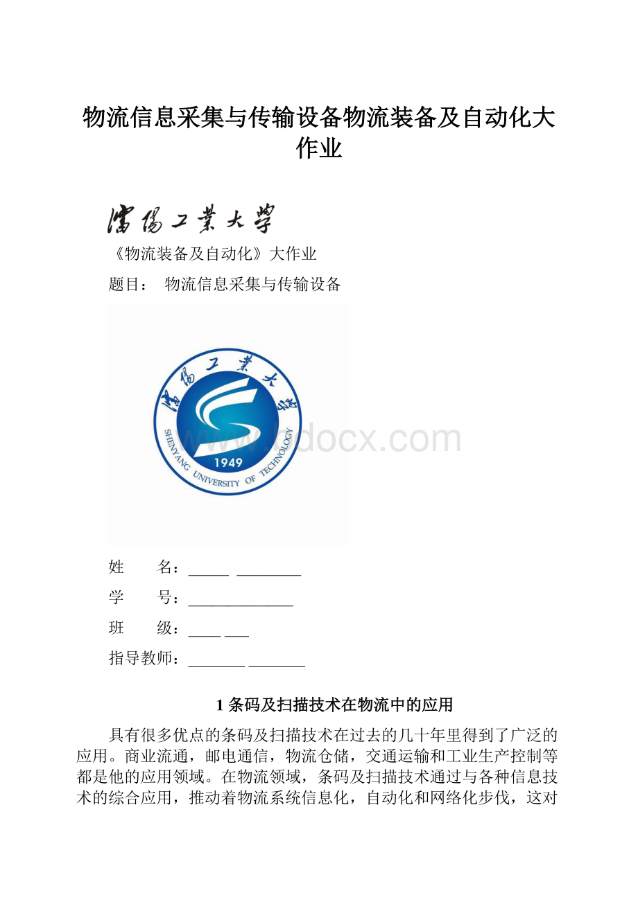 物流信息采集与传输设备物流装备及自动化大作业.docx