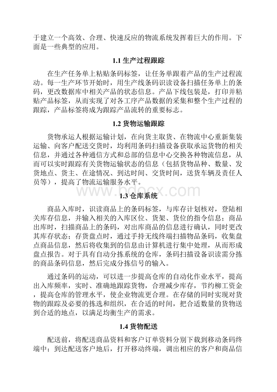 物流信息采集与传输设备物流装备及自动化大作业Word格式.docx_第2页