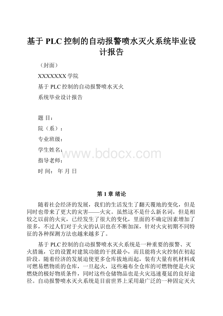 基于PLC控制的自动报警喷水灭火系统毕业设计报告Word文档下载推荐.docx