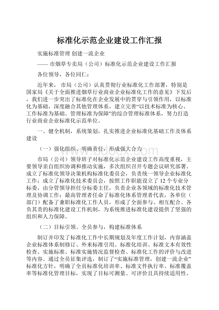 标准化示范企业建设工作汇报Word文件下载.docx