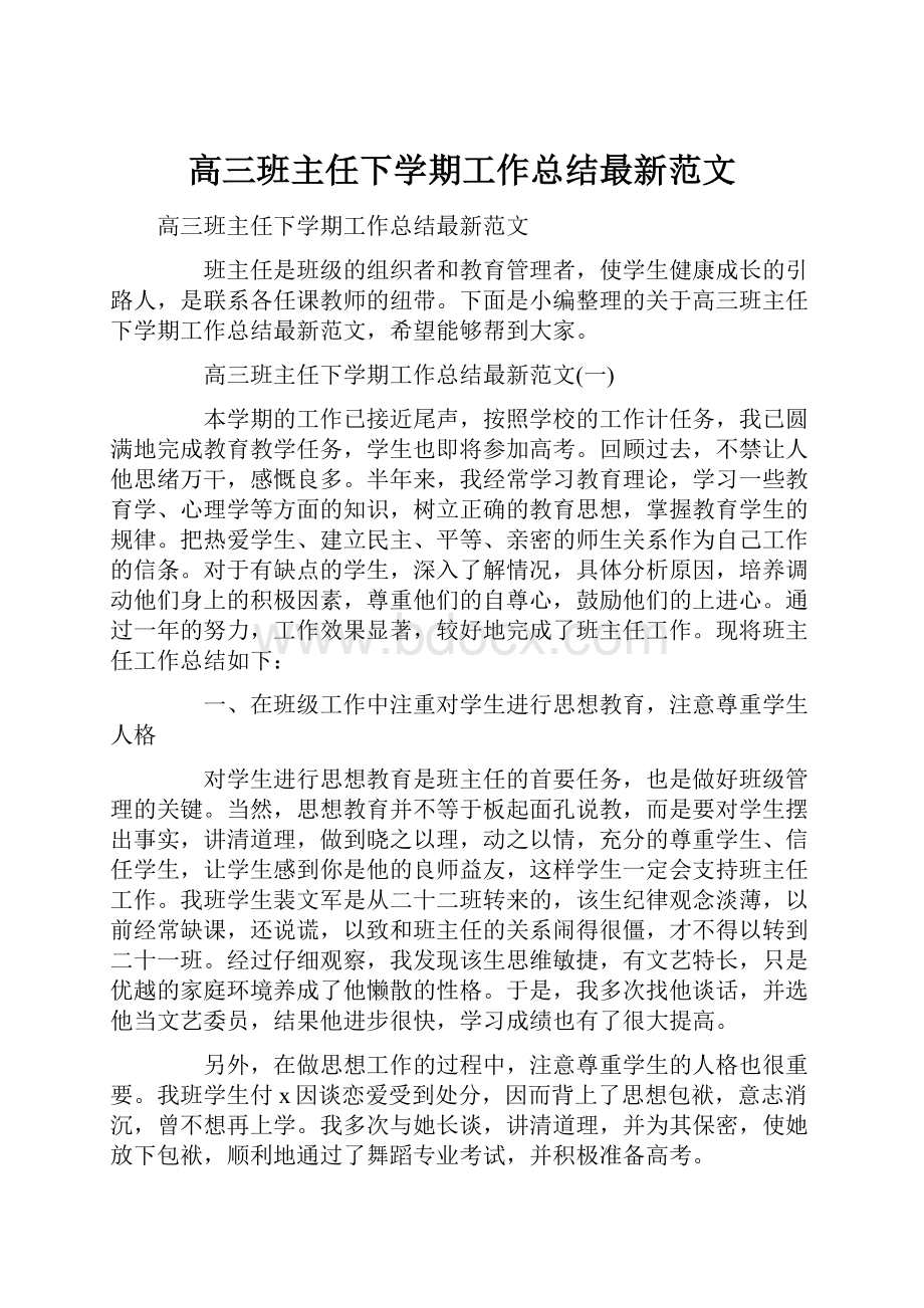 高三班主任下学期工作总结最新范文.docx_第1页