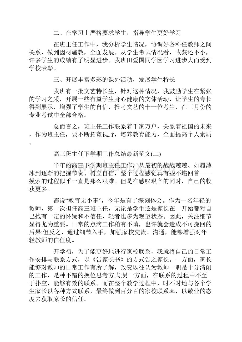 高三班主任下学期工作总结最新范文.docx_第2页