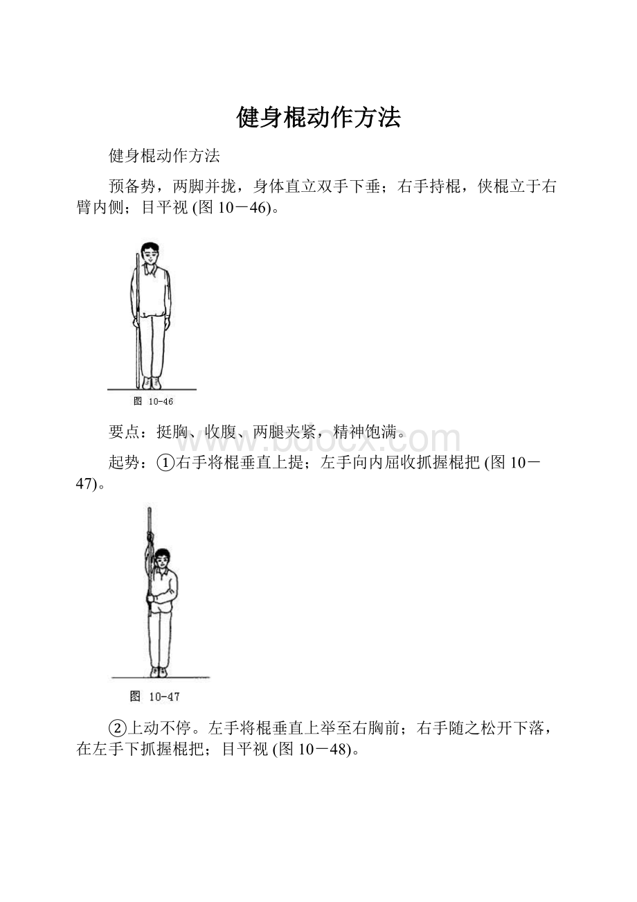 健身棍动作方法Word文件下载.docx