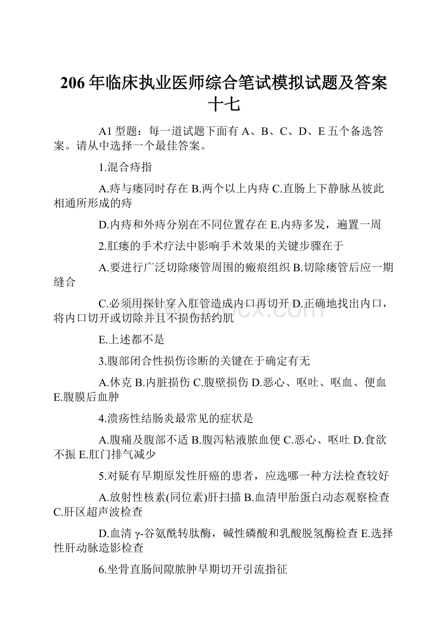 206年临床执业医师综合笔试模拟试题及答案十七.docx_第1页